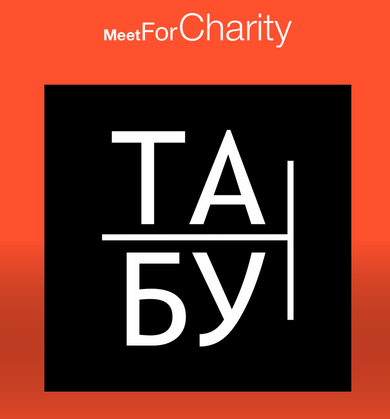 Абонемент на все встречи интеллектуального клуба «Табу»!