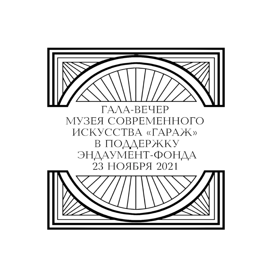 <p>Победитель аукциона получит билет на гала-ужин и возможность поучаствовать в аукционе современного искусства. Второй билет можно будет выкупить по победной ставке!</p>