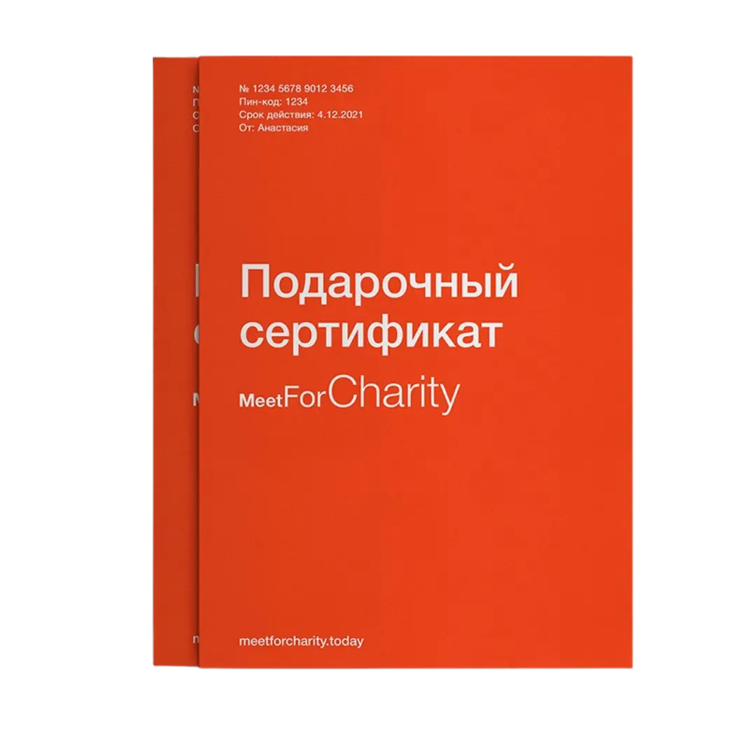 Сертификат Meet For Charity
