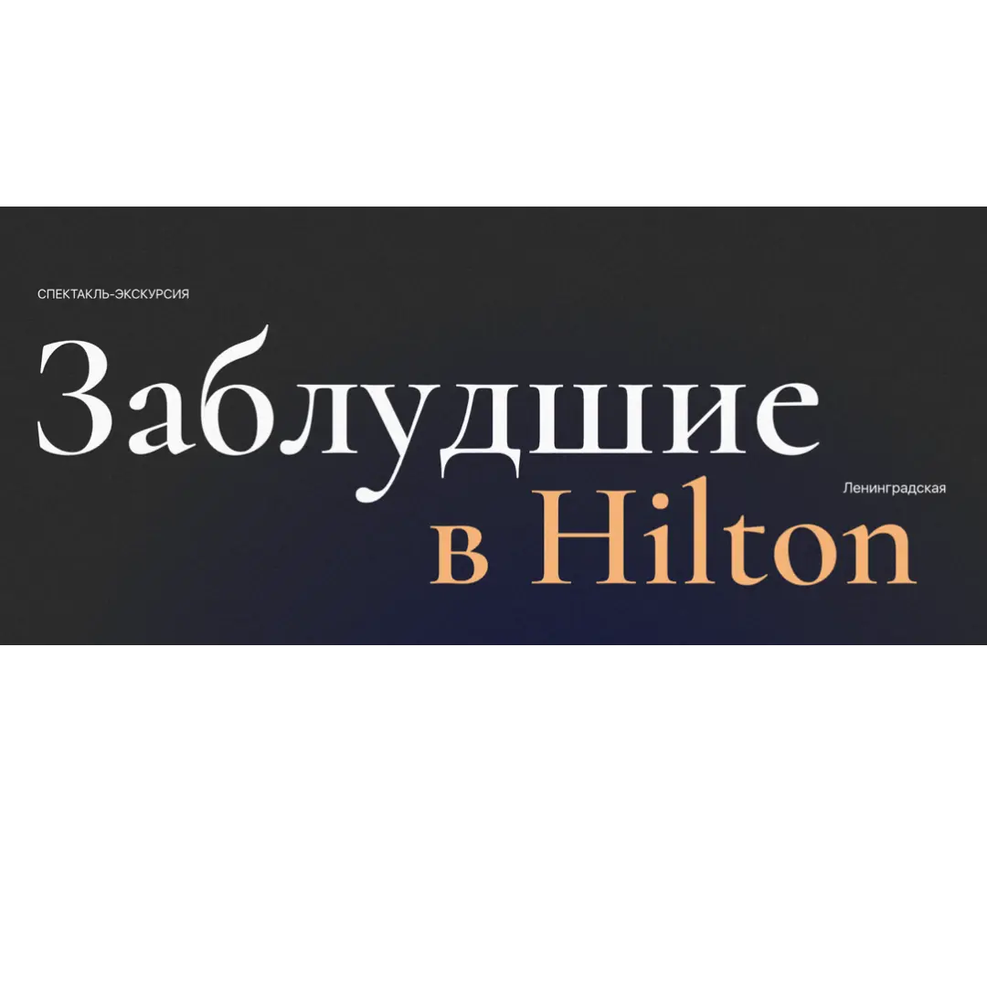 Сертификат на 2 персоны на Перформанс-экскурсию «Заблудшие» в гостинице Hilton Ленинградская