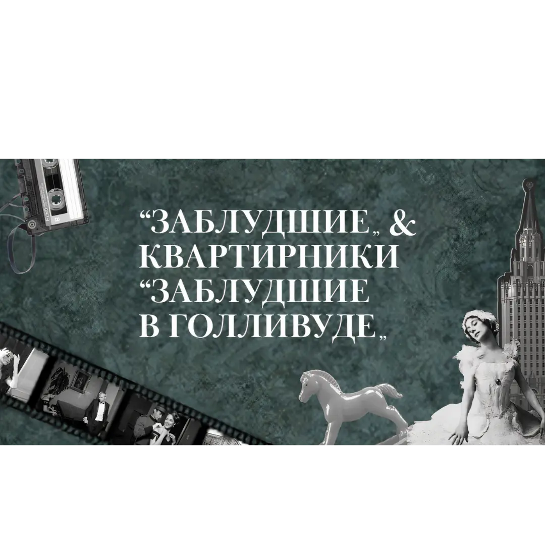 Сертификат на посещение квартирника «Заблудшие в Голливуде»