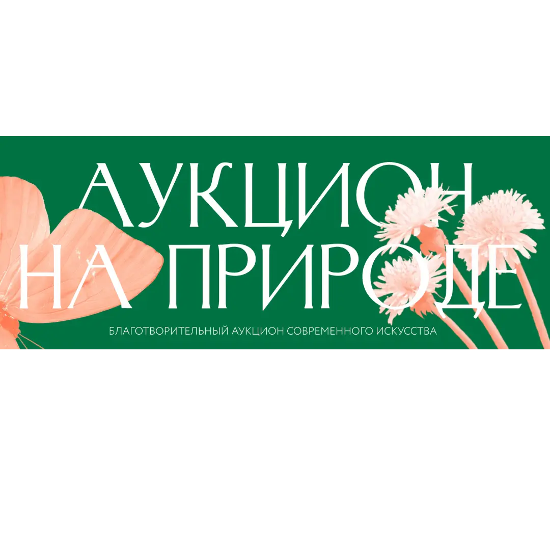 Сертификат на аукцион Cosmoscow в Переделкино 5 июня