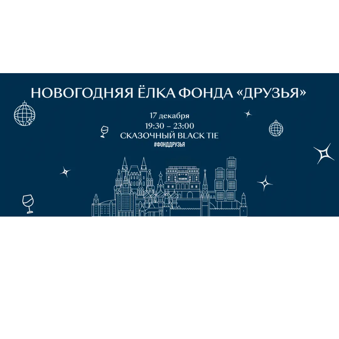 Фонд «Друзья», Благотворительная елка в отеле The Carlton 17 декабря