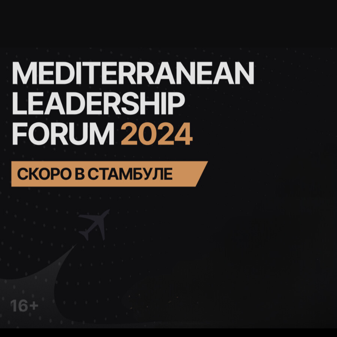 Mediterranean Leadership Forum, сертификат на посещение форума 26 июля в Стамбуле