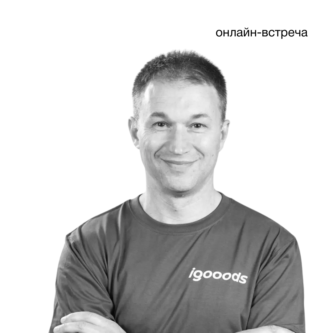 Григорий Кунис — сооснователь и управляющий сервиса доставки iGooods