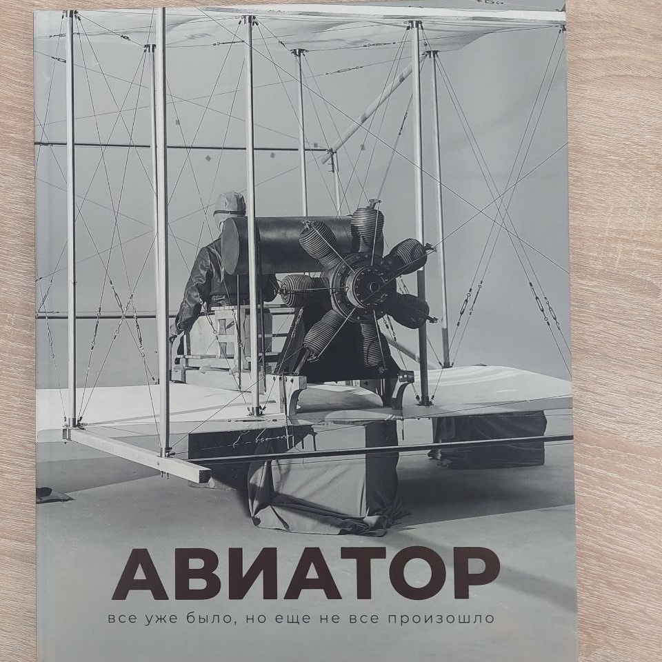 Фильм «Авиатор» — эксклюзивный фотоальбом со съемок с автографами